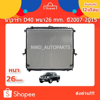 หม้อน้ำ นาวาร่า NAVARA D40 ปี 07-15 ส่งด่วน!!!