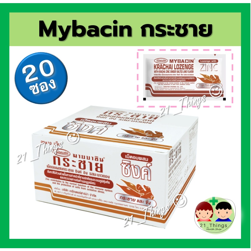 (กล่อง 20 ซอง) Mybacin Zinc ผสมกระชาย ซิงค์ และขิง (รสมะนาวดอง) บรรจุ 20ซอง ซองละ 10 เม็ด