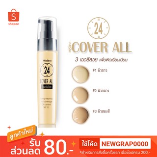 ✨ ถูกที่สุด ✨ รองพื้น Mistine 24 Cover All Foundation 25ml มิสทีน รองพื้น 24 คัฟเวอร์ ออล ครีมรองพื้น ขนาด 25มล.