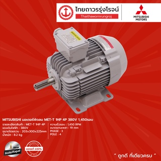 MITSUBISHI มอเตอร์พัดลม MET-T (1HP/1.5HP/2HP/3HP) 4P 380v 1450รอบ |ชิ้น| TTR Store