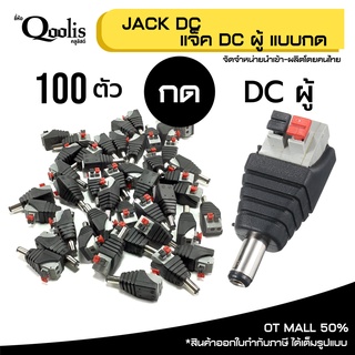 (ถูกกว่า! บรรจุ 100 ตัว) แจ็ค DC ผู้ แบบกด บรรจุ 100 ตัว  DC JACK อุปกรณ์สำหรับกล้องวงจรปิด CCTV รหัส 13003