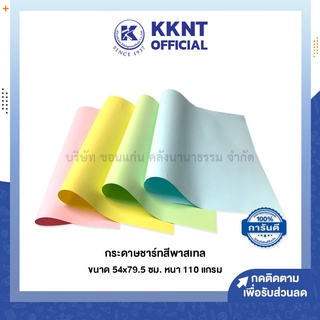 💙KKNT | กระดาษการ์ดสี กระดาษชาร์ท สีพาสเทล กระดาษรองบอร์ด แผ่นใหญ่ ขนาด 54x79.5 ซม.110 แกรม (1ชุด/3แผ่น)