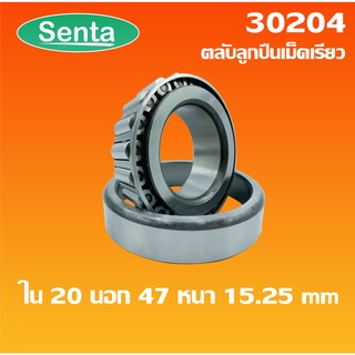 30204 ตลับลูกปืนเม็ดเรียว ขนาด ใน 20 นอก 47 หนา 15.25 ( TAPERED ROLLER BEARINGS )