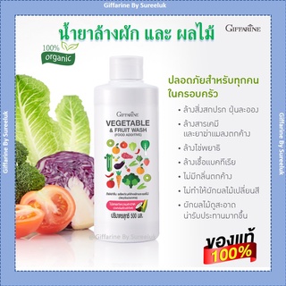 ผลิตภัณฑ์ น้ำยาล้างผัก น้ำยาล้างผลไม้ กิฟฟารีน Food Grade แช่ผัก แช่ผลไม้ สูตรออแกนิค Giffarine ของแท้ ส่งฟรี