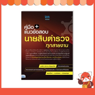 หนังสือ แนวข้อสอบนายสิบตำรวจ ทุกสายงาน ฉบับ อัปเดตล่าสุด 07338