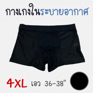 กางเกงในชายระบายอากาศ ทรงboxer Size 4XL สีดำ