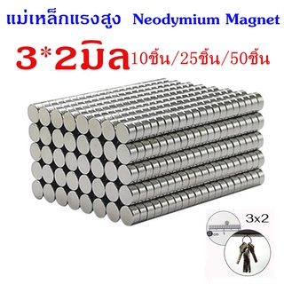 แม่เหล็ก 3x2mm แม่เหล็กแรงสูง 3*2มิล จำนวน10ชิ้น25ชิ้น50ชิ้น แม่เหล็กรูปกลมแบนซื้อเยอะถูกลง แรงดูดสูง ชุบนิเกิล พร้อมส่ง