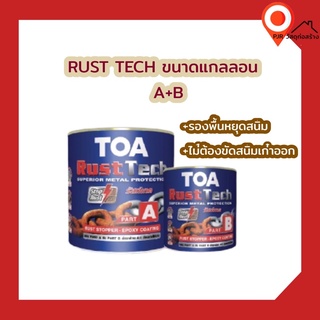 TOA Rust tech รัสเทค A+B ระบบอีพ็อกซี่ 2 ส่วน สีกันสนิม รองพื้นหยุดสนิม ขนาดแกลลอน