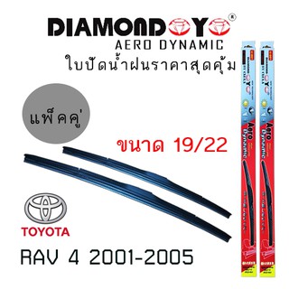 ใบปัดน้ำฝน DIAMOND EYE เเพ็คคู่ TOYOTA RAV4 ปี 2001-2005 ขนาด 19/22