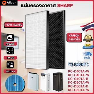 ไส้กรอง Sharp กรอง PM 2.5 ฝุ่น กลิ่น แบคทีเรีย (รุ่น FZ-D40HFE HEPA) ใช้กับเครื่องกรองรุ่น FZ-G40DFE FZ-G60MFE