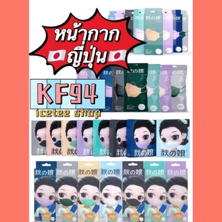 KF94 4D Japan หน้ากากอนามัยญี่ปุ่น​ (แท้ 100%) หนา 4 ชั้น (พร้อมส่ง)