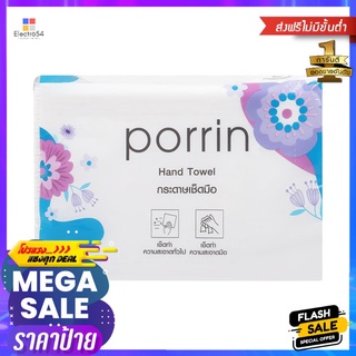 กระดาษอเนกประสงค์ PORRIN INTERFOLD 200 แผ่นMULTI PURPOSE TOWEL PORRIN INTERFOLD 200 SHEETS