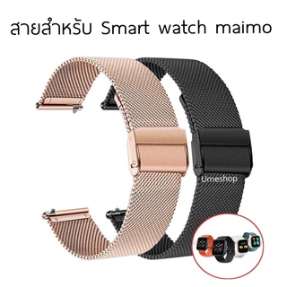 🔥สายข้อมือ Maimo Watch พร้อมส่ง สายเลส ล็อก  ราคาถูก ใช้ดี ใช้ทน สาย ไมโม่  maimo สาย smart watch maimo