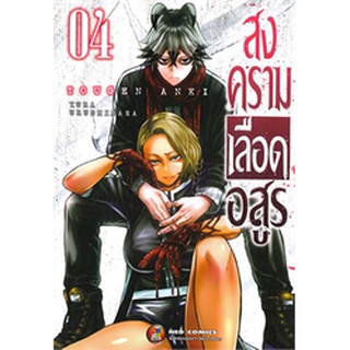 (พร้อมส่ง) สงครามเลือดอสูร เล่ม 4
