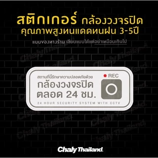 สติกเกอร์ CCTV กล้องวงจรปิด สีพาสเทล น่ารักขนาด 30*12CM