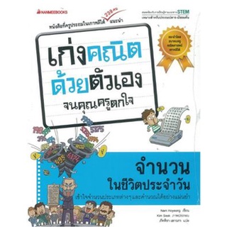 จำนวนในชีวิตประจำวัน :ชุดเก่งคณิตด้วยตัวเองจนคุณครูตกใจ