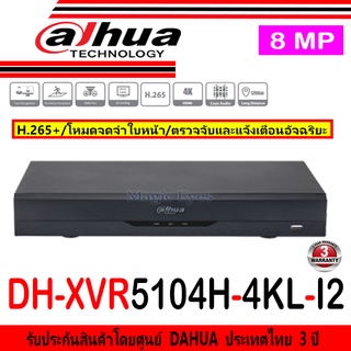 Dahua เครื่องบันทึกภาพ 8MP DH-XVR5104H-4KL-I2 หรือ XVR5108H-4KL-I3(1)