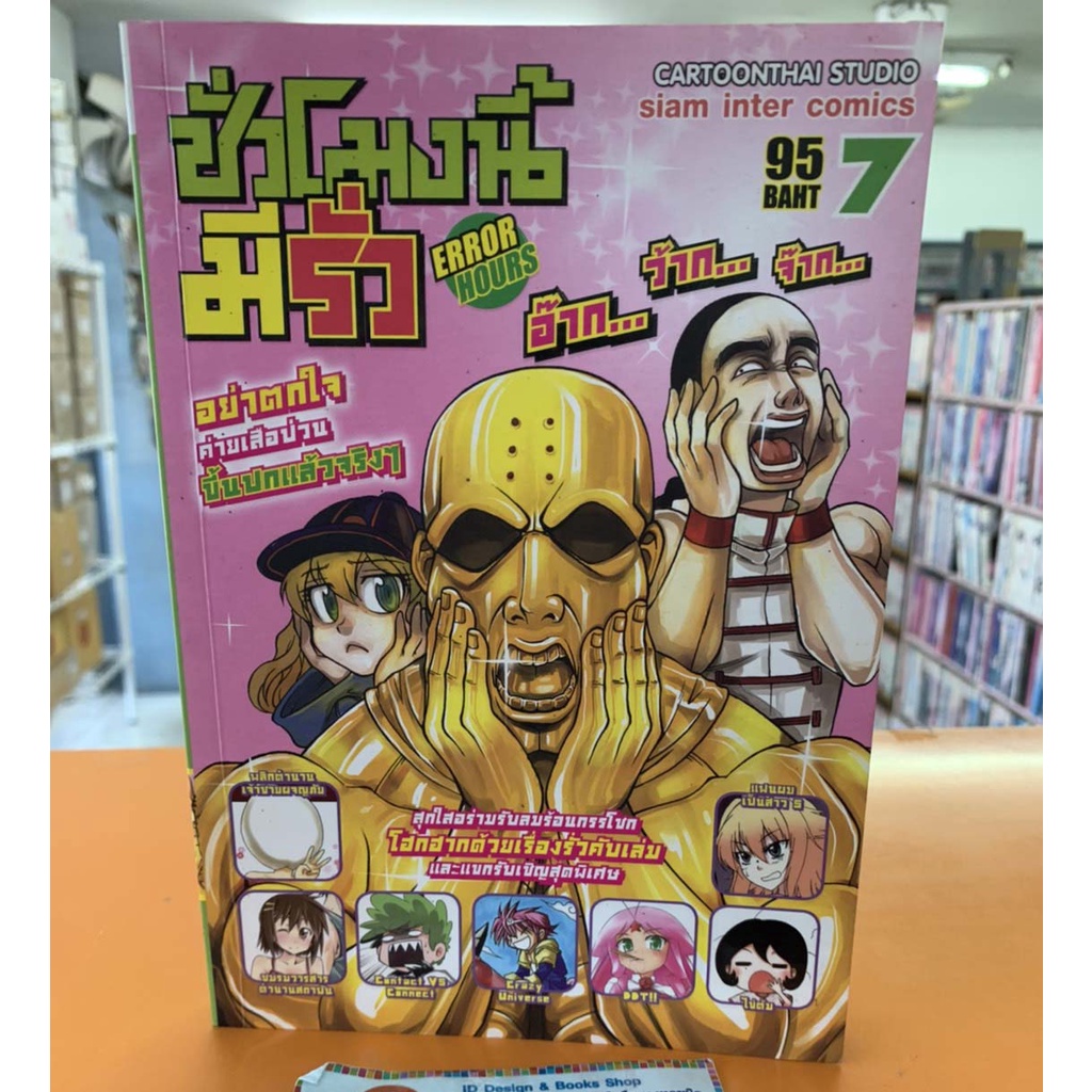 ชั่วโมงนี้มีรั่ว ERROR HOURS เล่ม 7 ปก 95 มือสอง สภาพสะสม หนังสือบ้าน