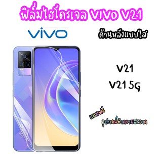 ฟิล์มไฮโดรเจน  ฟิล์มหลังใส ฟิล์มหลัง Vivo V21 V215g