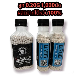 ลูกกระสุนบีบี กัน0.20G 1,000ลูก ผลิตจากไต้หวันแท้100% SmileAirsof