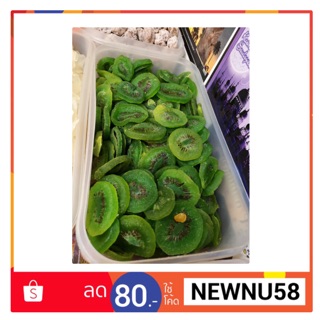 กีวี่ อบแห้ง พร้อมทาน ขนาด 500g.(ครึ่งกิโล)