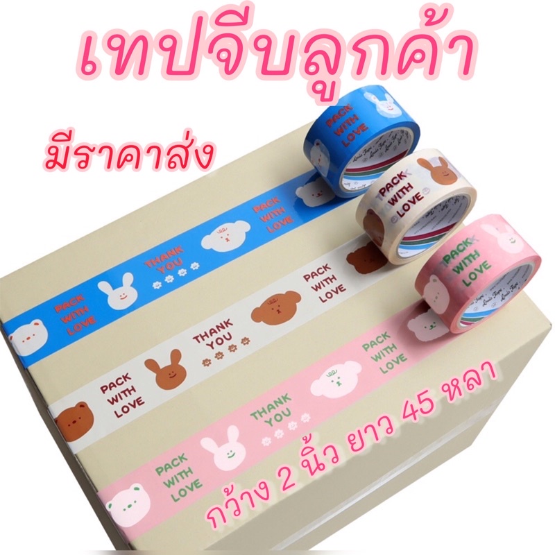 1 ม้วน เทป Thank you ลายการ์ตูน สุดน่ารัก เทปปิดกล่อง หน้ากว้าง 2 นิ้ว ยาว 45 หลา เทปลายน่ารัก เทปแพ๊คของ สวย