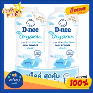 D-nee ดีนี่ เพียว แป้งเด็ก สูตร นิวบอร์น 380g (แพ็คคู่)