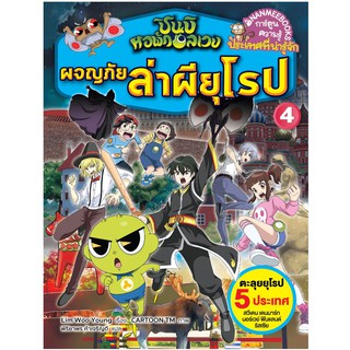 NANMEEBOOKS หนังสือ ผจญภัยล่าผียุโรป 4 ชุด ชินบิ หอพักอลเวง : หนังสือการ์ตูน การ์ตูนความรู้