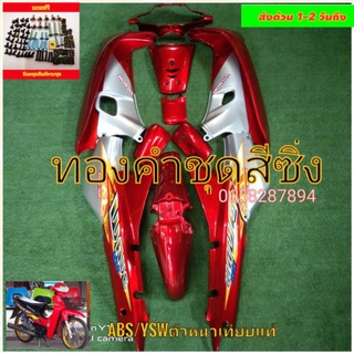 ชุดสีเวฟ100ตัวเก่าสีแเงแก้ว/บอนเงิน(13ชิ้น)แถมฟรีน๊อตชุดสีแท้ทั้งคัน