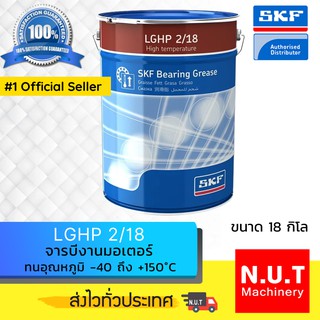 SKF LGHP 2/18 จารบีชนิดพิเศษ LGHP เบอร์ 2 ขนาด 18 กิโลกรัม