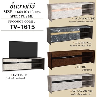 ✨  TV-1615 บานเลื่อน วางทีวีได้ถึง 75นิ้ว  ✨ ตู้วางทีวี ชั้นวางทีวี บานเลื่อน 160 ซม.สูง 48 ซม.  (สินค้าแพ็คกล่อง)