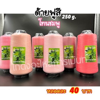 ด้ายฟูสี ด้ายฟูน้อยสี ด้ายสำหรับโพ้ง 250 กรัม โทนชมพู