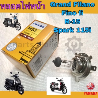 Philips หลอดไฟ Grand Filano หลอดไฟหน้า 3ขา Grand Filano , Spark 115i, R-15, Exciter, TTX, Finn