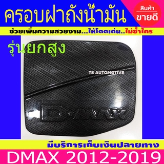 ครอบฝาถังน้ำมัน ฝาถัง รุ่นตัวสูง อีซูซุ ดีแม็กซ์ Isuzu Dmax 2012 - 2019 ใส่ร่วมกันได้ A