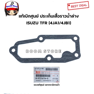 ISUZU แท้เบิกศูนย์ ประเก็นเสื้อราวน้ำล่าง ISUZU TFR/D-MAX ไดเร็ก (4JA1/4JB1/4JH1) เบอร์ 8-97216156-0