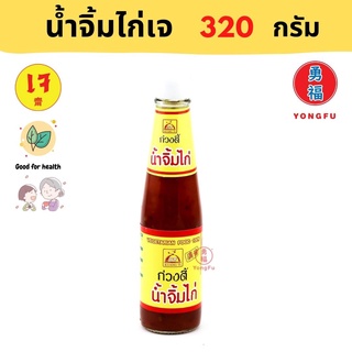 Yongfu® KT ก่วงตี้ น้ำจิ้มไก่ เจ 320 กรัม - หย่งฝู อาหารเจ มังสวิรัติ อาหารเพื่อสุขภาพ Vegan Plant Based