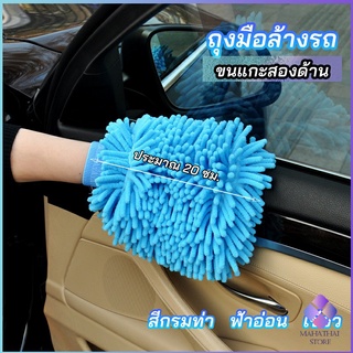 MahaThai ถุงมือล้างรถไมโครไฟเบอร์ตัวหนอน  เช็ดรถ ถุงมือล้างจาน car wash gloves