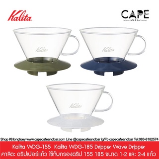 Kalita WDG-155  Kalita WDG-185 Dripper Wave Dripper คาลิตะ ดริปเปอร์แก้ว ใช้กับกรองดริป 155 ขนาด 1-2 และ2-4 แก้ว หลากสี