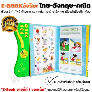 อันดับ 1 หนังสืออัจริยะ รุ่น E-book 4in1 ครบเซ็ทการเรียนรู้ช่วงพัฒนาภาษา  อังกฤษ/ไทย/เลข/ดนตรี เหมาะช่วงเรียนรู้ภาษา