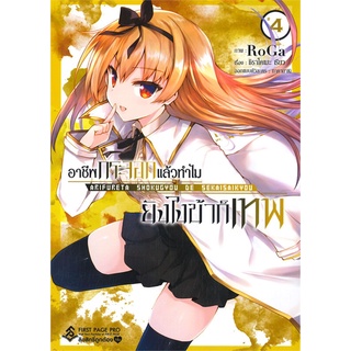 หนังสือ อาชีพกระจอกแล้วทำไมยังไงข้าก็เทพ เล่ม 4 (Mg)สินค้ามือหนี่ง  พร้อมส่ง # Books around