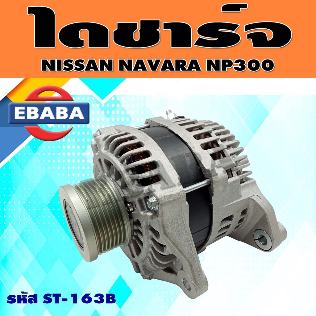 ไดชาร์จ ไดชาร์จสำหรับ NISSAN NAVARA NP300, YD25 150A. 7PK 12V. รหัส ST-163B