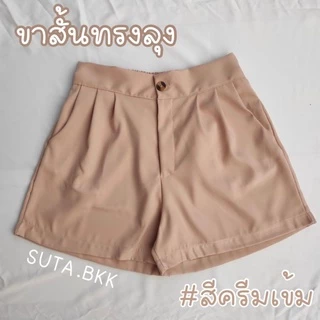 กางเกงขาสั้นทรงลุงสาวอวบ