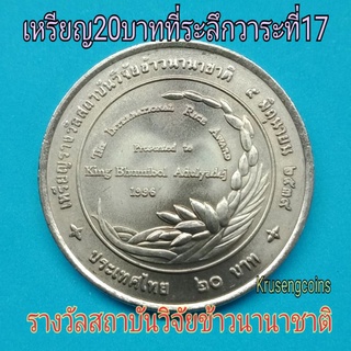 เหรียญ20บาทที่ระลึกวาระที่17 เหรียญรางวัลสถาบันวิจัยข้าวนานาชาติ ไม่ผ่านใช้