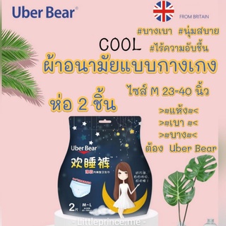 ผ้าอนามัยแบบกางเกง Uber Bear บางเบา นุ่ม ห่อ 2 ชิ้น ไร้ความรู้สึกเมื่อใส่ไม่อับชื้น สินค้านำเข้าจากแบรนด์ชั้นนำ พร้อมส่ง