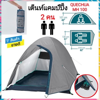 🔥เต็นท์​ QUECHUA สำหรับ​ 2 คน​ แผ่นปูนอน​ แผ่นรองนอน​ แผ่นโฟม​ ที่สูบลม​  ประกอบง่าย​ กันน้ำ​ ทนทาน​ MH100 BASIC