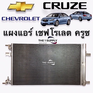 แผงแอร์ Chevrolet Cruze,เชฟโรเลต ครูซ,แผงคอยล์ร้อน รังผึ้งแอร์ Condenser