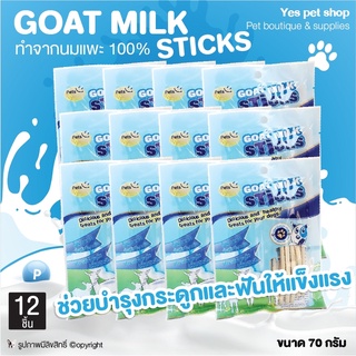 (12 ถุง) ขนมขบเคี้ยวสำหรับสุนัข ศิริชัย GOAT MILK STICKS ทำจากนมแพะ 100% ช่วยบำรุงกระดูกและฟัน ขนาด 70 กรัม โดย Yes Pet Shop