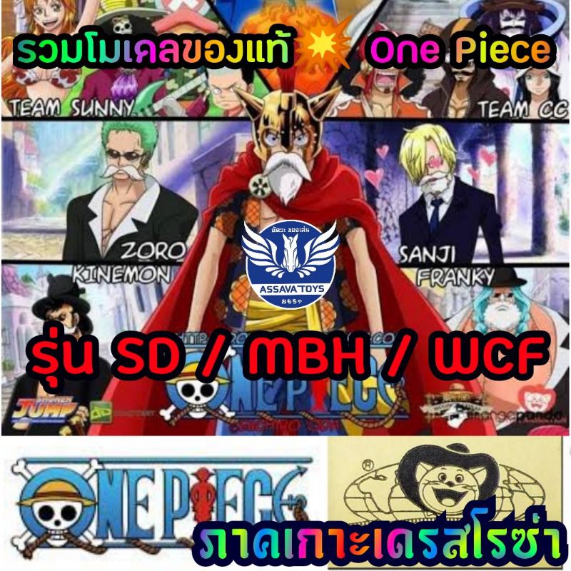 รวม โมเดลของแท้💥จากญี่ปุ่น ภาคเกาะเดรสโรซ่า 🏜️วันพีช One Piece รุ่น SD / MBH และ WCF ราคาถูก ของแท้ 100% มีมาเรื่อยๆ💥