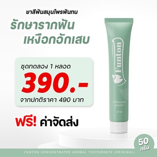 1 หลอด ส่งฟรี ‼ยาสีฟันฟันทน Funton สูตรสมุนไพรไทย สมุนไพรพลูคาว เพื่อสุขภาพปากและฟัน ป้องกันฟันพุ ขจัดคราบหินปูน ฟันขาว