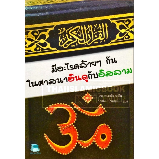 Religion & Philosophy 50 บาท มีอะไรคล้ายๆกันในศาสนาฮินดูกับอิสลาม (อ.บรรจง) (A5 = 14.8×21 cm, ปกอ่อน, เนื้อในกระดาษปอนด์สีขาว, 75 หน้า) Books & Magazines